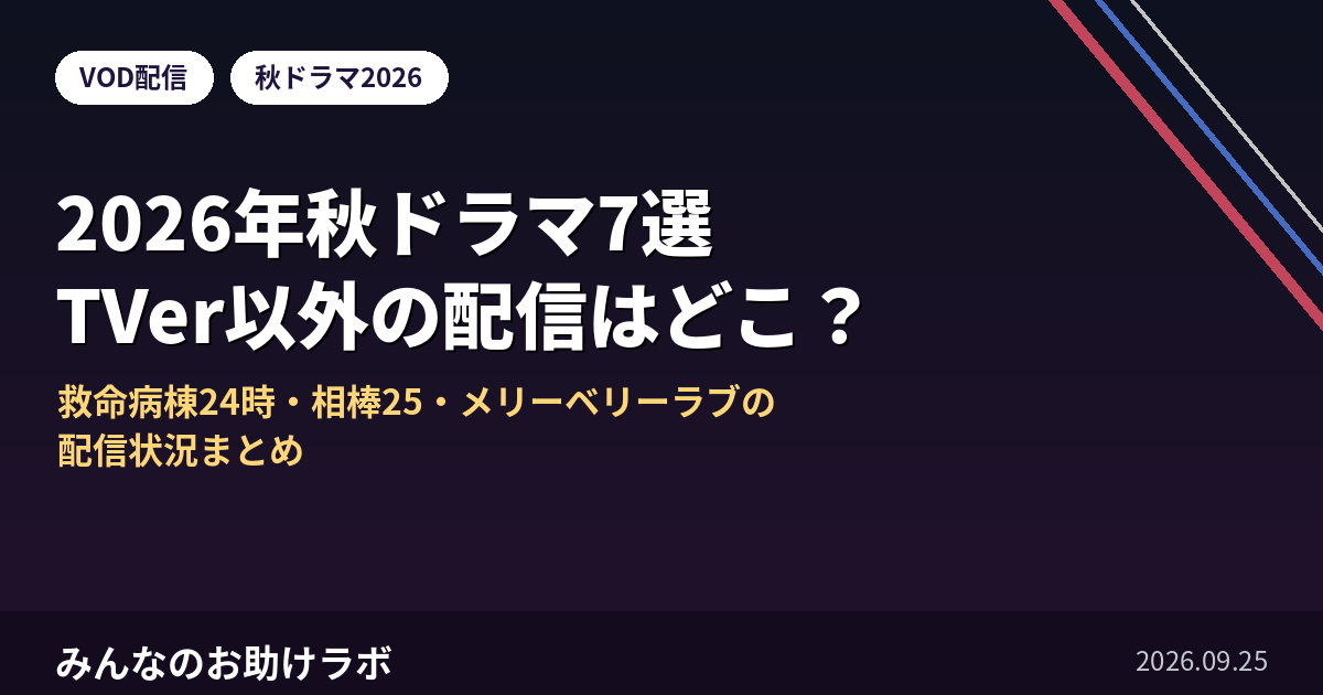 2026年秋ドラマ7選TVer以外の配信サービスまとめ