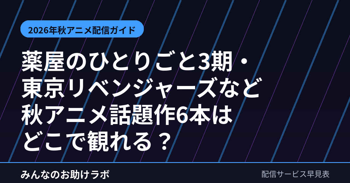 2026年秋アニメの配信サービス早見表アイキャッチ画像
