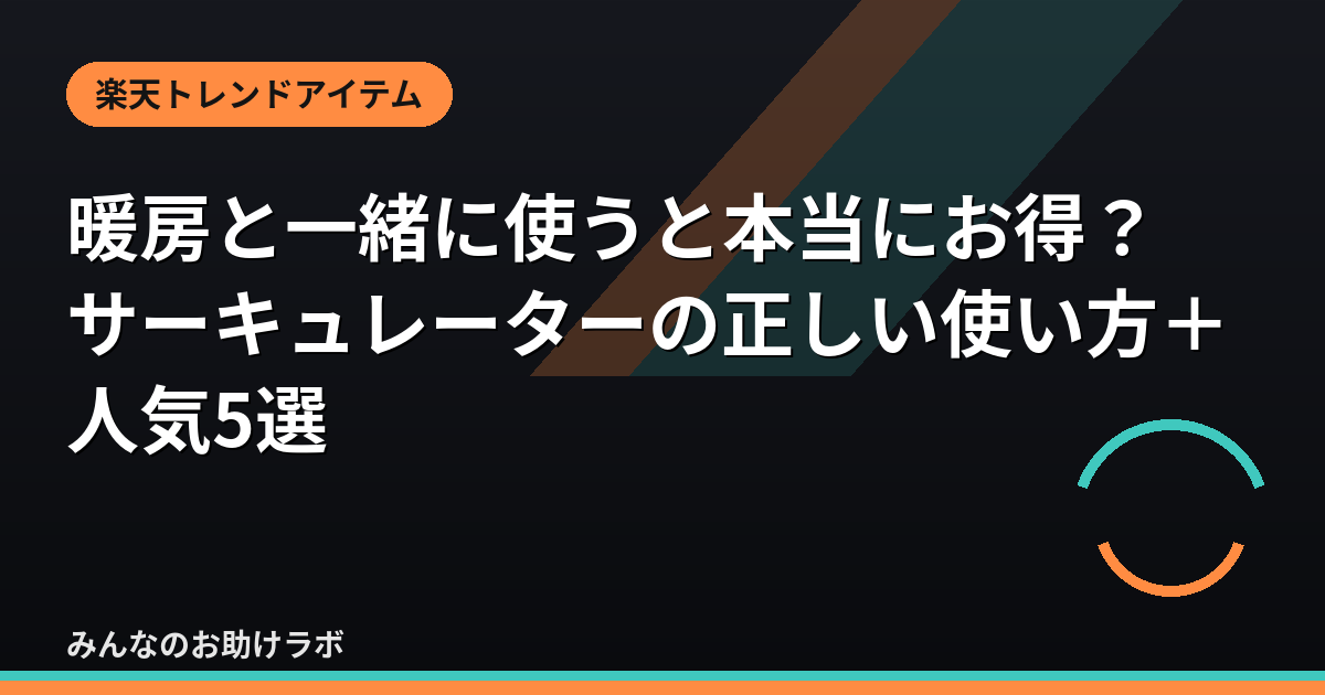 暖房と一緒に使うと本当にお得？サーキュレーターの正しい使い方＋人気5選のアイキャッチ画像